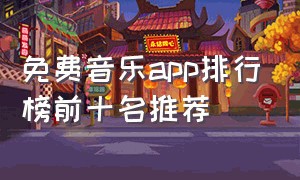 免费音乐app排行榜前十名推荐