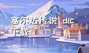 塞尔达传说 dlc 下载