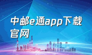 中邮e通app下载官网