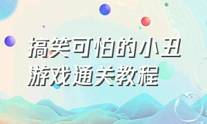 搞笑可怕的小丑游戏通关教程