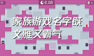 家族游戏名字既文雅又霸气