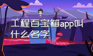 工程百宝箱app叫什么名字