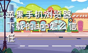 苹果手机浏览器下载的app怎么信任