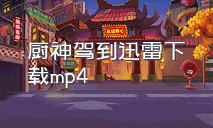 厨神驾到迅雷下载mp4