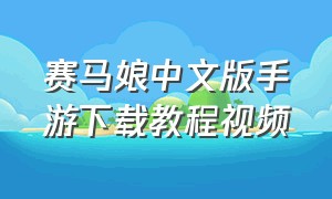 赛马娘中文版手游下载教程视频