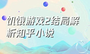 饥饿游戏2结局解析知乎小说