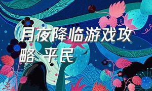 月夜降临游戏攻略 平民（月夜降临游戏攻略不用魔法）