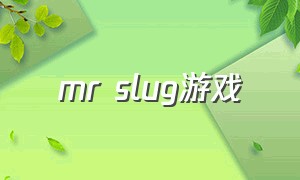 mr slug游戏（slug游戏安卓下载）