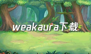 weakaura下载