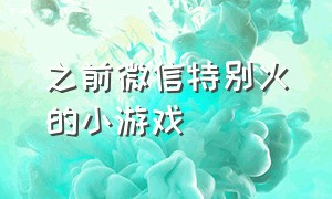 之前微信特别火的小游戏