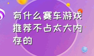 有什么赛车游戏推荐不占太大内存的