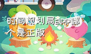 时间规划局app哪个是正版