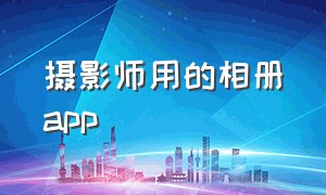 摄影师用的相册app