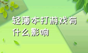 轻薄本打游戏有什么影响