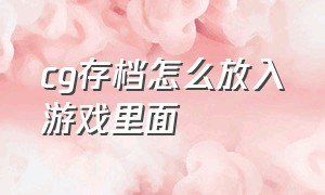 cg存档怎么放入游戏里面