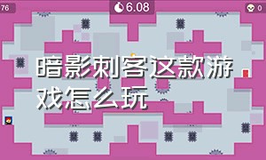 暗影刺客这款游戏怎么玩（暗影刺客游戏叫什么名字）