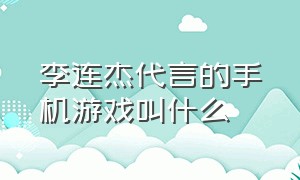 李连杰代言的手机游戏叫什么