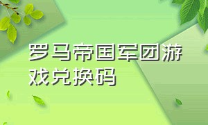 罗马帝国军团游戏兑换码