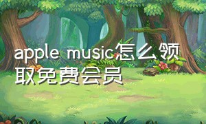 apple music怎么领取免费会员