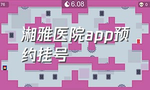 湘雅医院app预约挂号