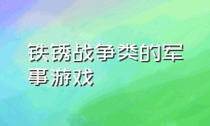 铁锈战争类的军事游戏（铁锈战争类似的游戏有哪些）