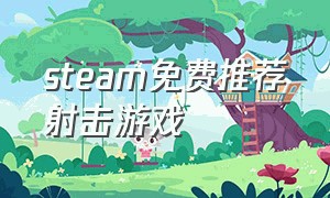 steam免费推荐射击游戏