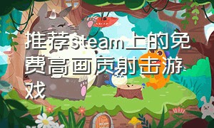 推荐steam上的免费高画质射击游戏（steam免费射击游戏排行）