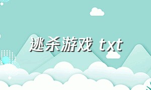 逃杀游戏 txt