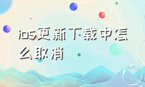 ios更新下载中怎么取消