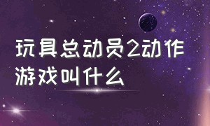 玩具总动员2动作游戏叫什么