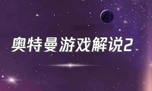 奥特曼游戏解说2