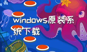 windows原装系统下载