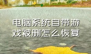 电脑系统自带游戏被删怎么恢复