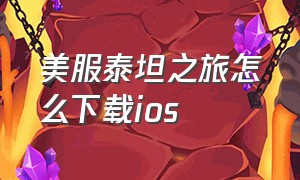 美服泰坦之旅怎么下载ios