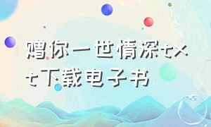 赠你一世情深txt下载电子书