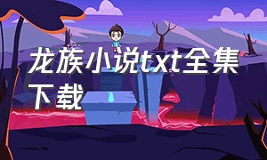 龙族小说txt全集下载