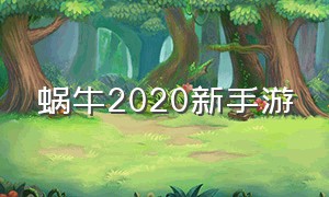 蜗牛2020新手游（蜗牛最新游戏）