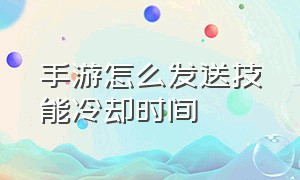 手游怎么发送技能冷却时间