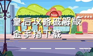 皇后攻略破解版金手指下载（皇后攻略橙光破解版）