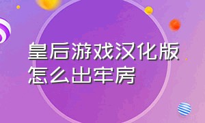 皇后游戏汉化版怎么出牢房