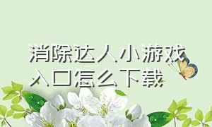 消除达人小游戏入口怎么下载