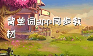 背单词app同步教材