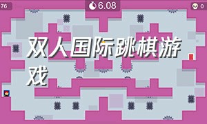 双人国际跳棋游戏（国际双人跳棋游戏规则怎么玩）