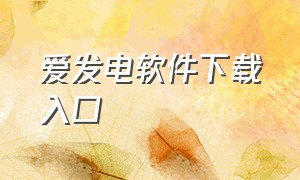 爱发电软件下载入口（爱发电官方网页版入口）