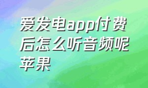 爱发电app付费后怎么听音频呢苹果