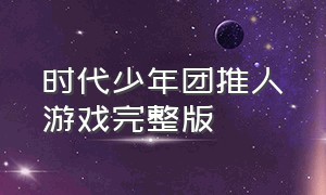 时代少年团推人游戏完整版