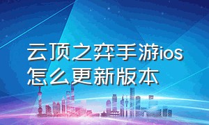 云顶之弈手游ios怎么更新版本（ios怎么下载云顶之弈手游）