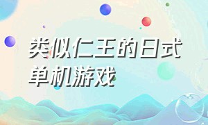 类似仁王的日式单机游戏