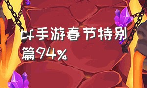 cf手游春节特别篇94%