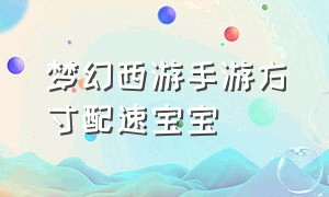 梦幻西游手游方寸配速宝宝